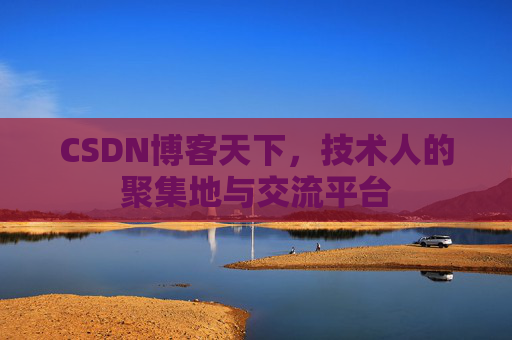 CSDN博客天下，技术人的聚集地与交流平台